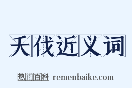 夭伐近义词是什么意思的图片